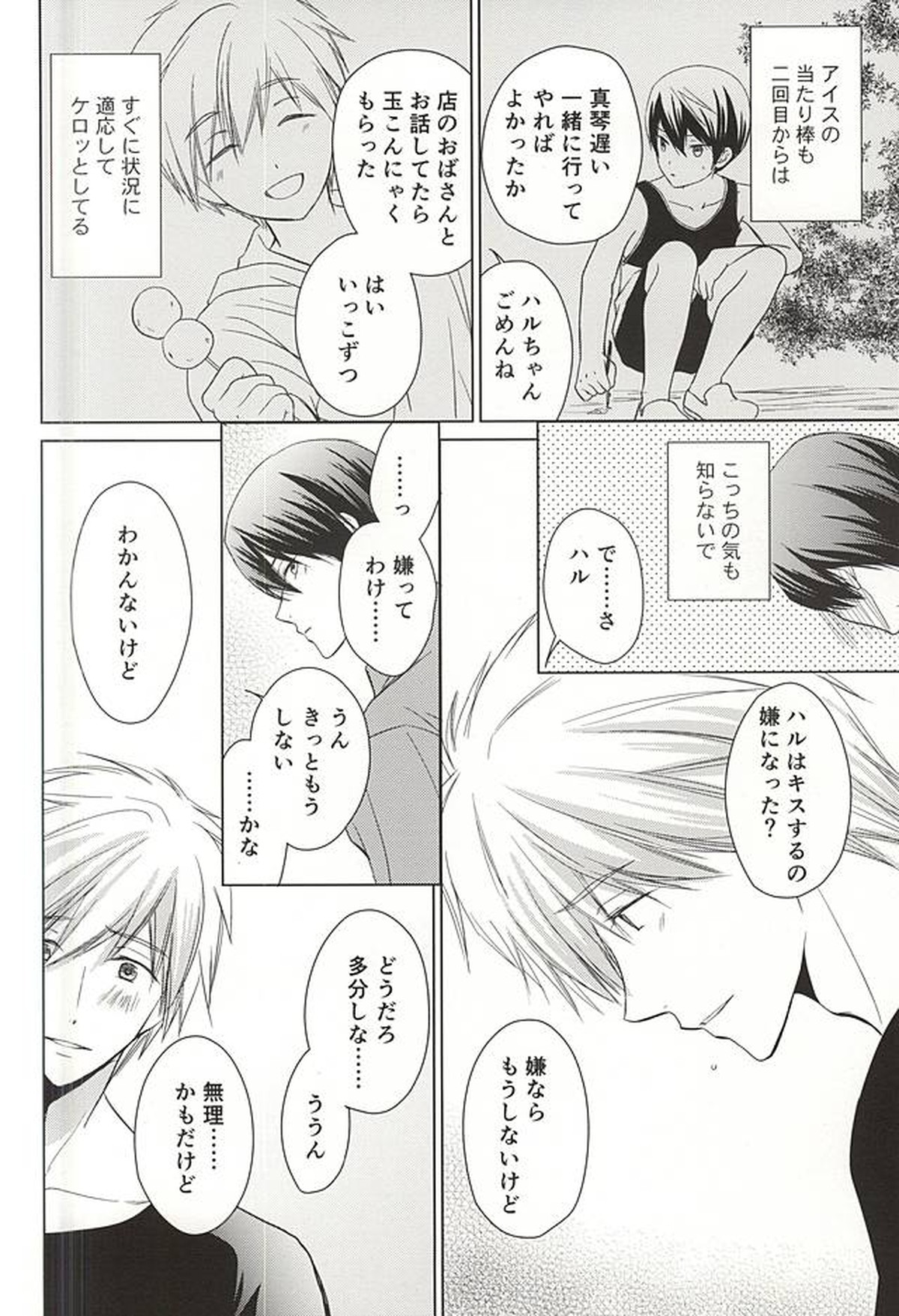 今日から恋をはじめよう【Free!/まこはる】 page 22