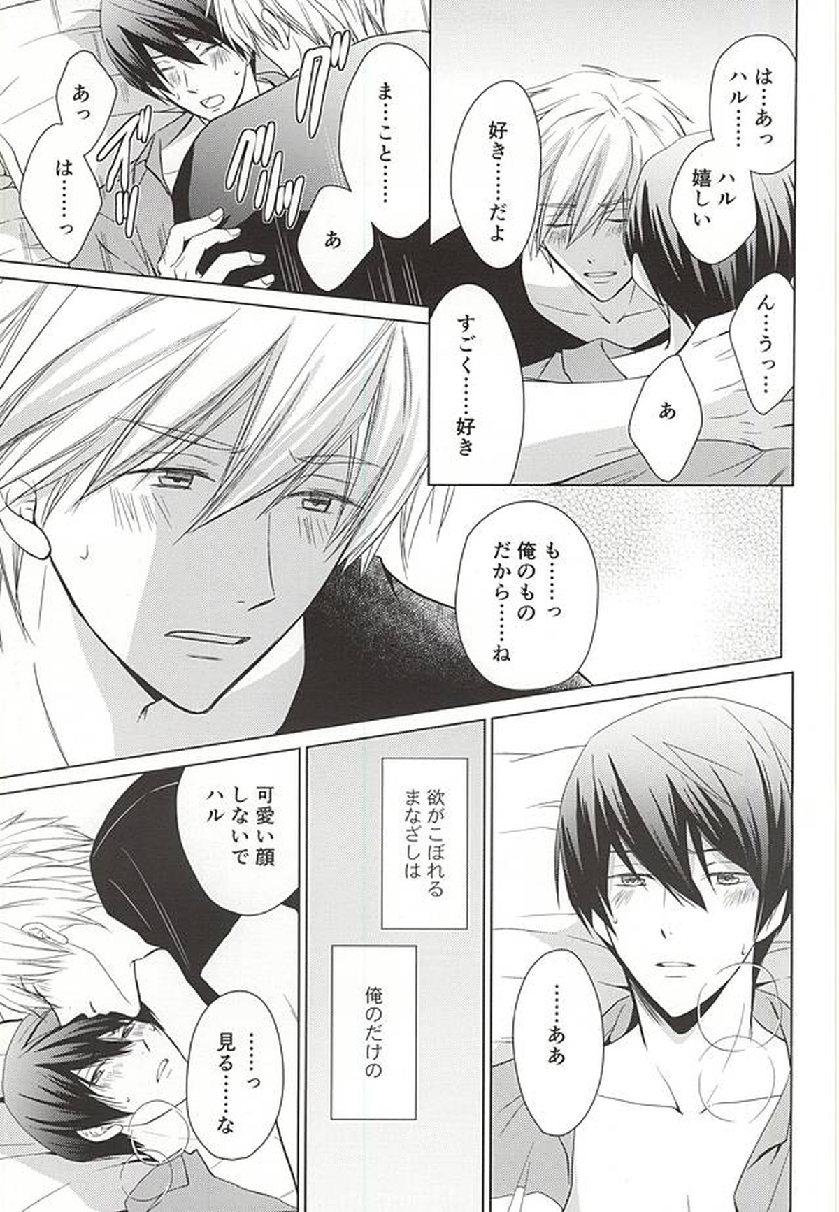 今日から恋をはじめよう【Free!/まこはる】 page 33