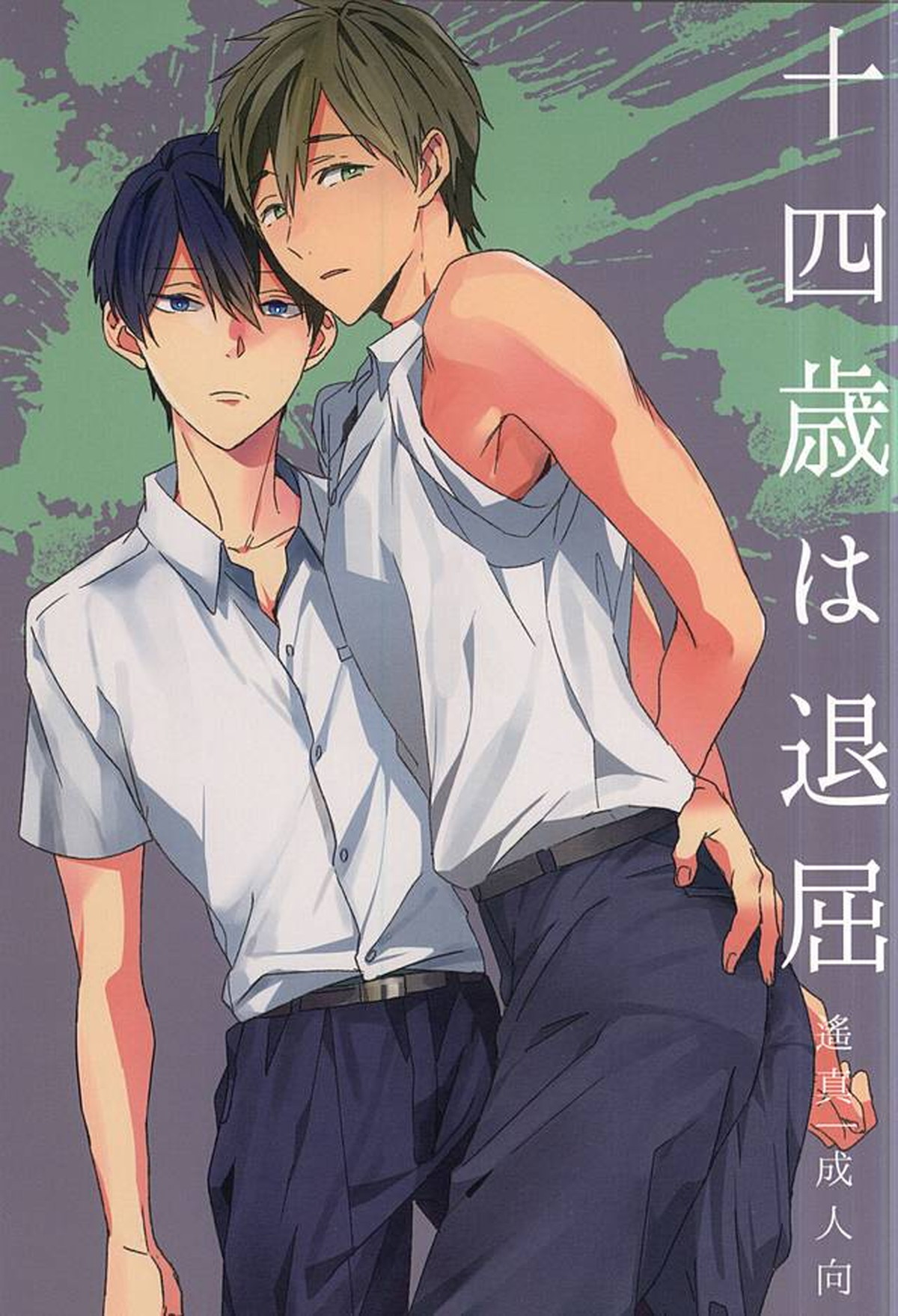 Recommended BL manga "十四歳は退屈【Free!/遙真】" cover image