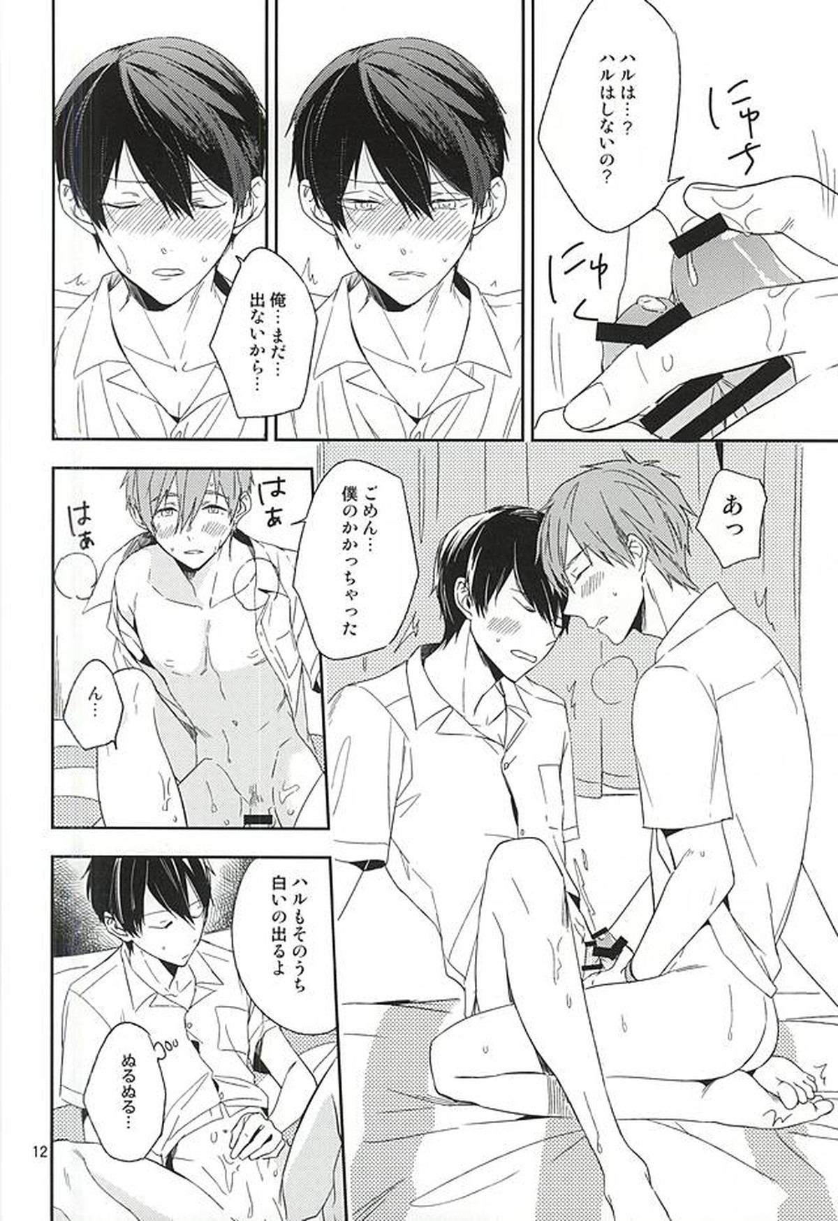 十四歳は退屈【Free!/遙真】 page 11