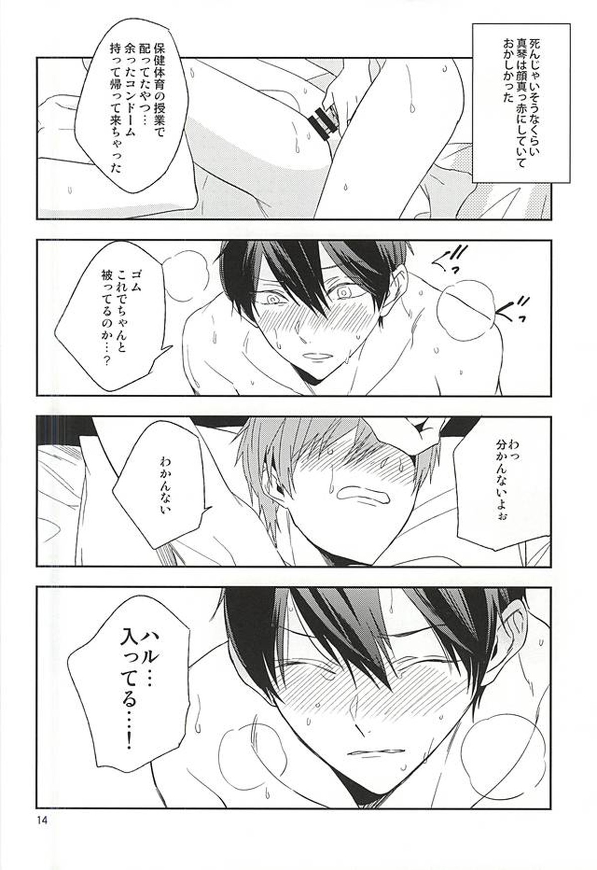 十四歳は退屈【Free!/遙真】 page 13