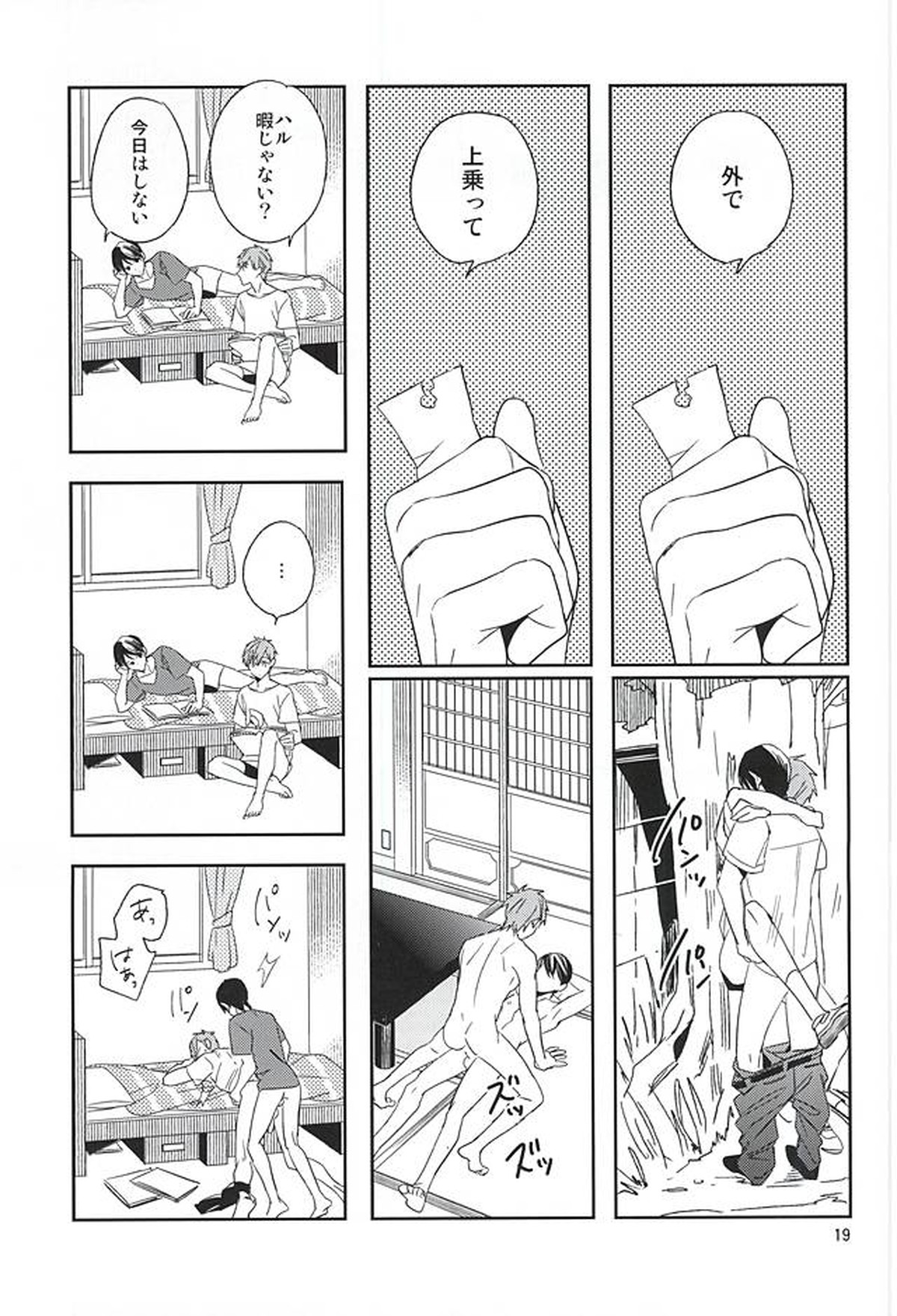 十四歳は退屈【Free!/遙真】 page 18