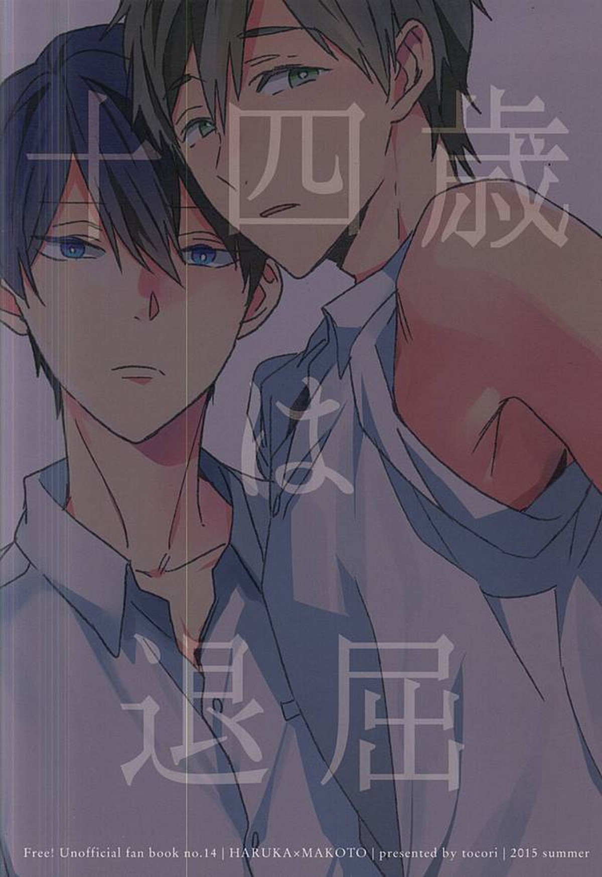 十四歳は退屈【Free!/遙真】 page 24