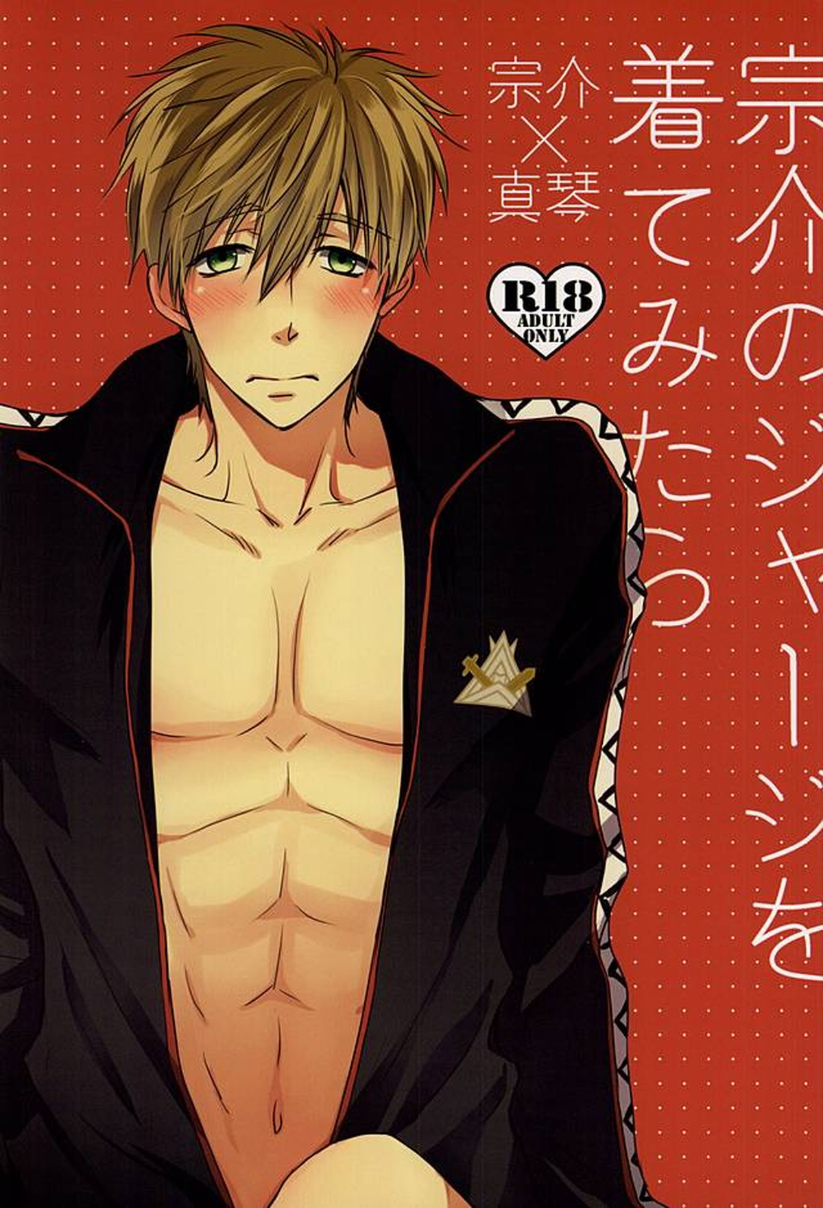 宗介のジャージを着てみたら【Free!/宗介×真琴】