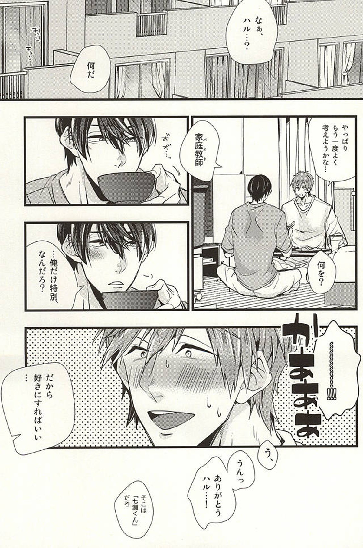カテキョごっこ【Free!/遙真】 page 30