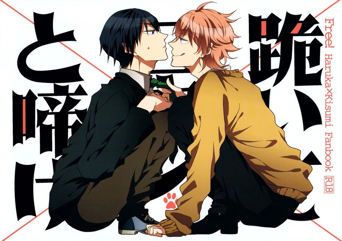 BL manga "跪いてニャンと啼け【Free!/はるキス】" cover image