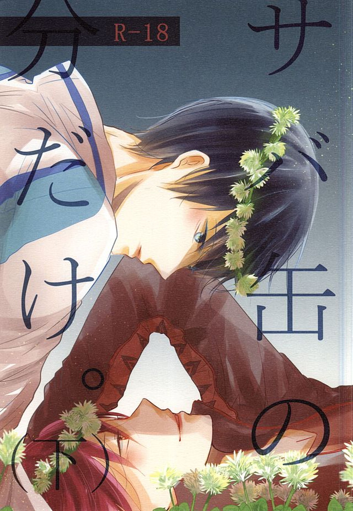 サバ缶の分だけ。(下)【Free!/遙凛】