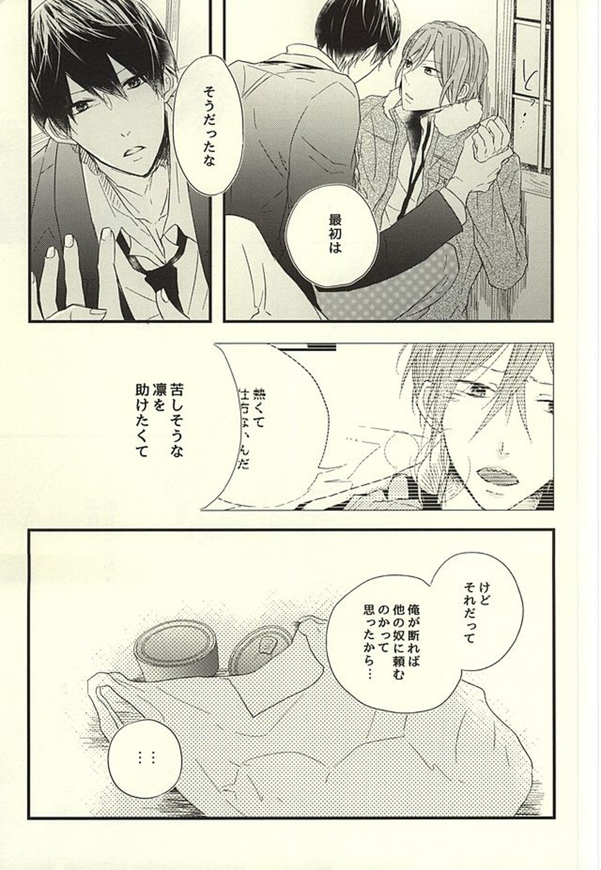 サバ缶の分だけ。(下)【Free!/遙凛】 page 20