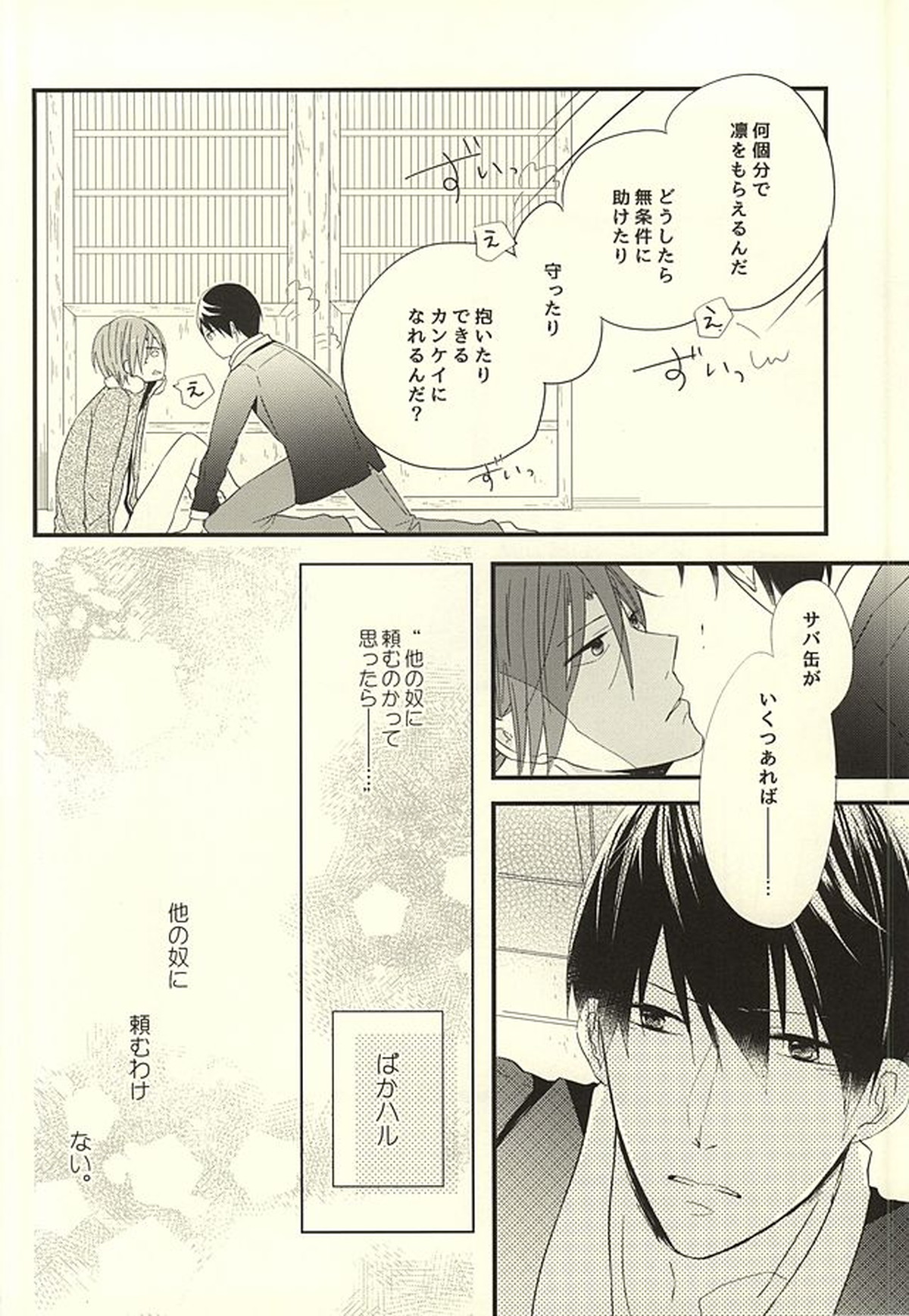 サバ缶の分だけ。(下)【Free!/遙凛】 page 31