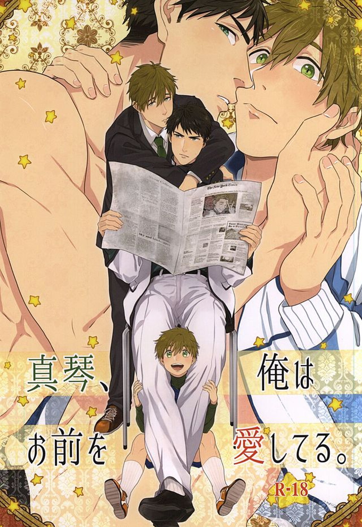 真琴、俺はお前を愛してる。【Free!/宗介×真琴】