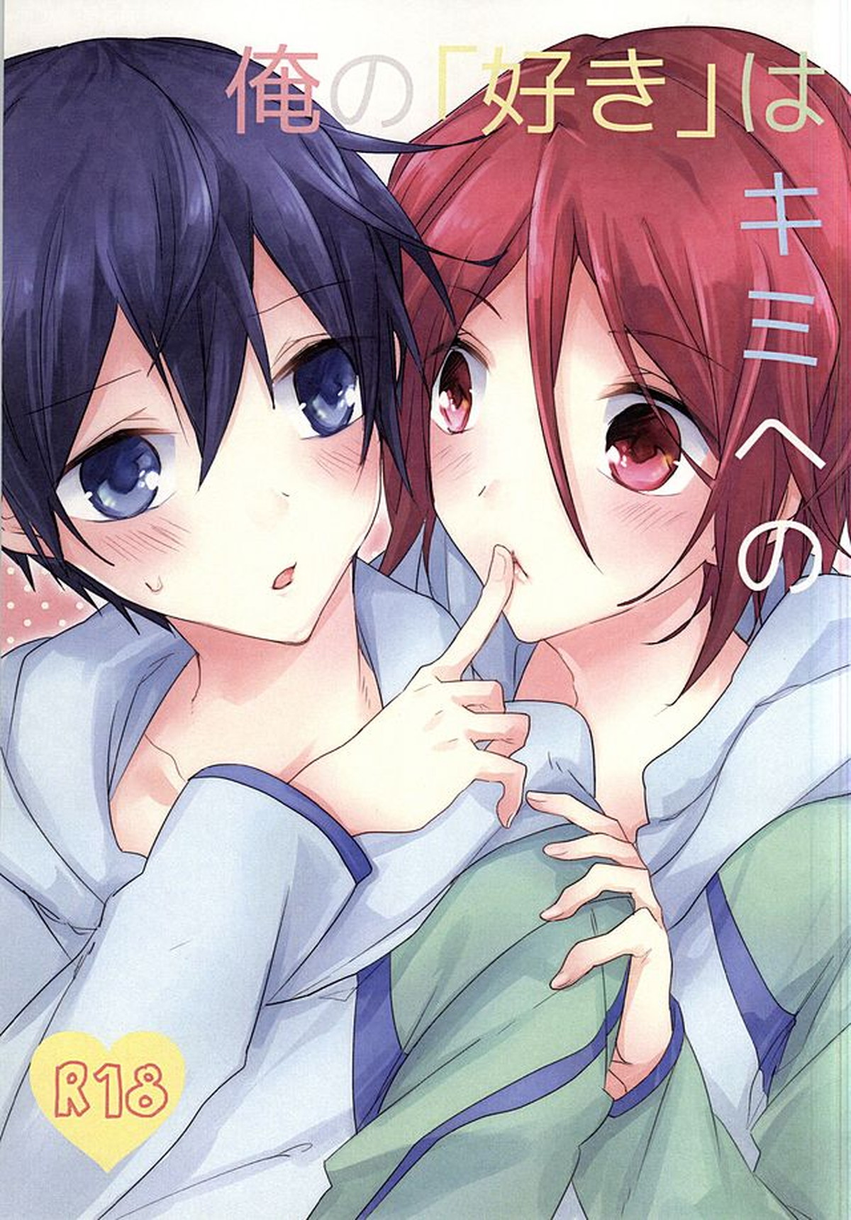 Recommended BL manga "俺の「好き」はキミへの【Free!/凛遙】" cover image