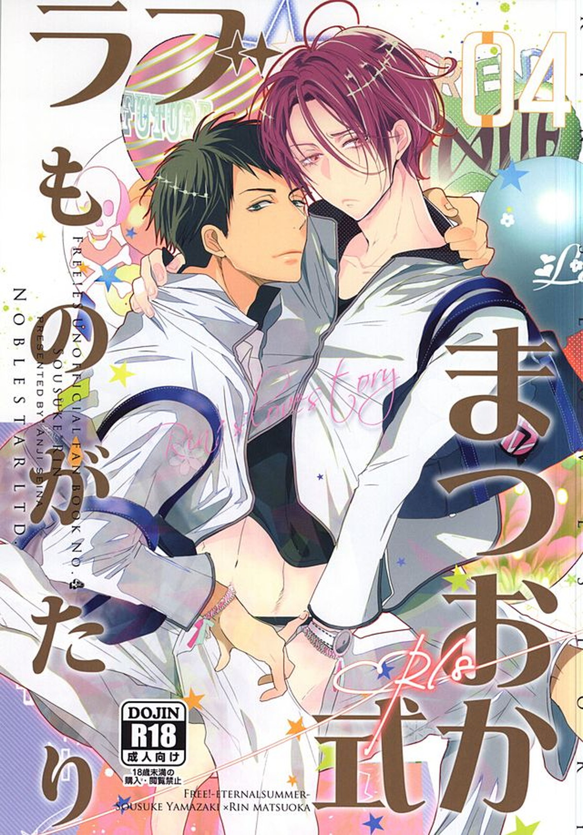 Recommended BL manga "まつおか式ラブものがたり【Free!/宗凛】" cover image