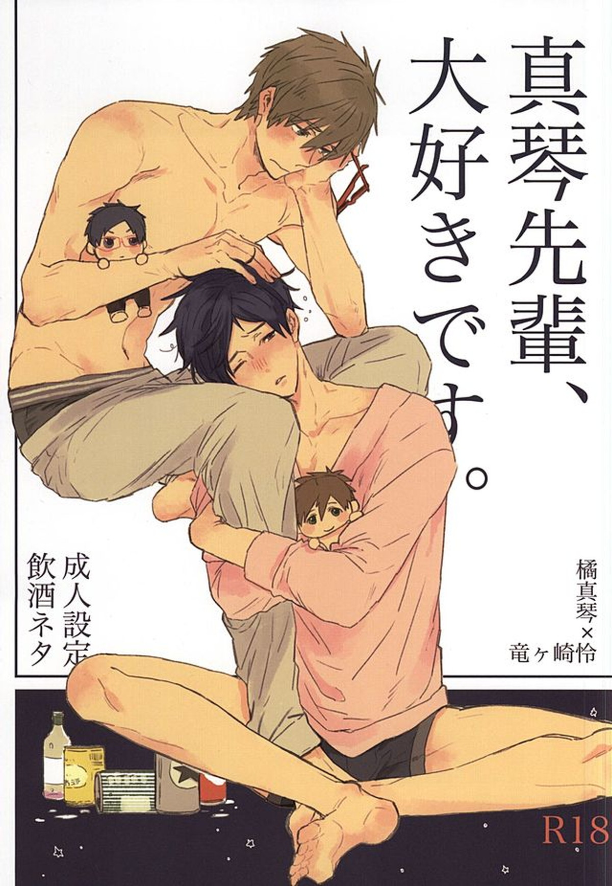 Recommended BL manga "真琴先輩、大好きです。【Free!/真怜】" cover image