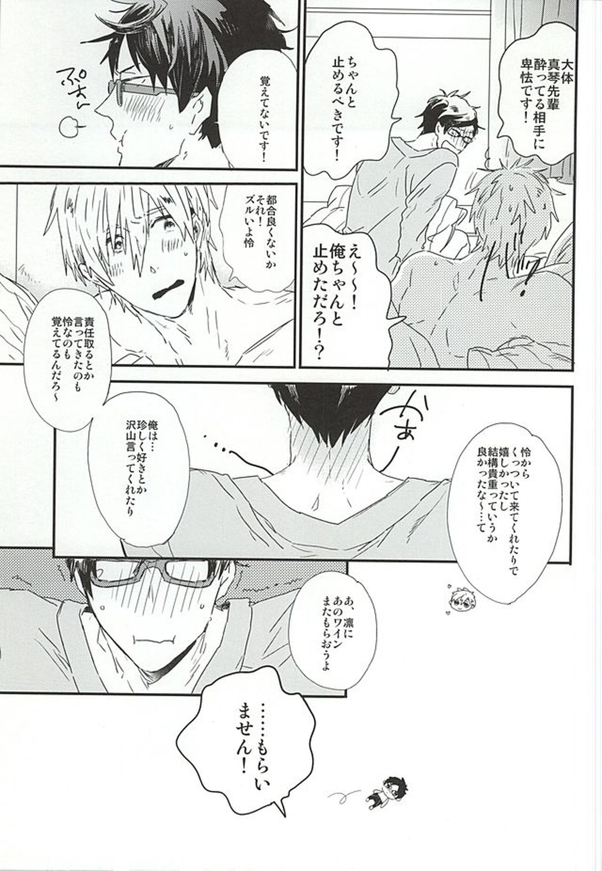 真琴先輩、大好きです。【Free!/真怜】 page 25