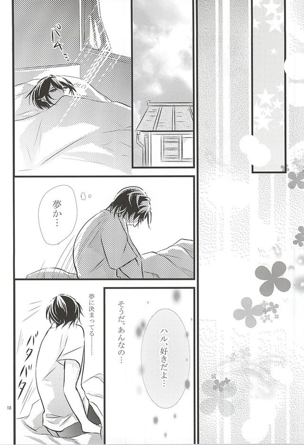 夢で逢えたら【Free!/まこはる】 page 17