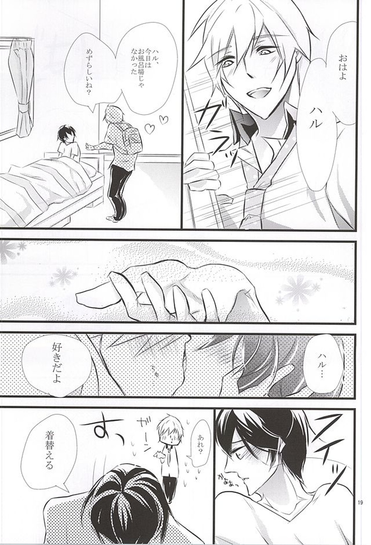 夢で逢えたら【Free!/まこはる】 page 18