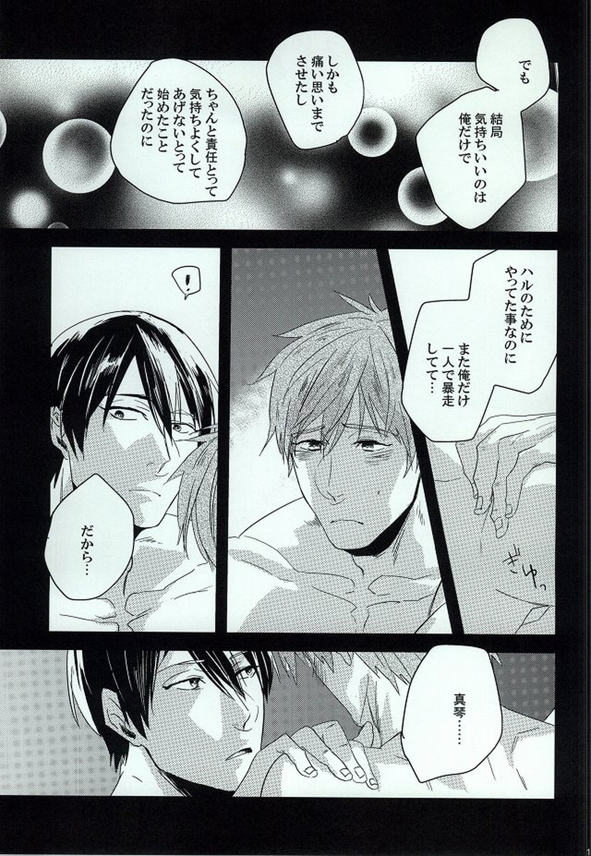 ジレンマ【Free!/遙真】 page 15