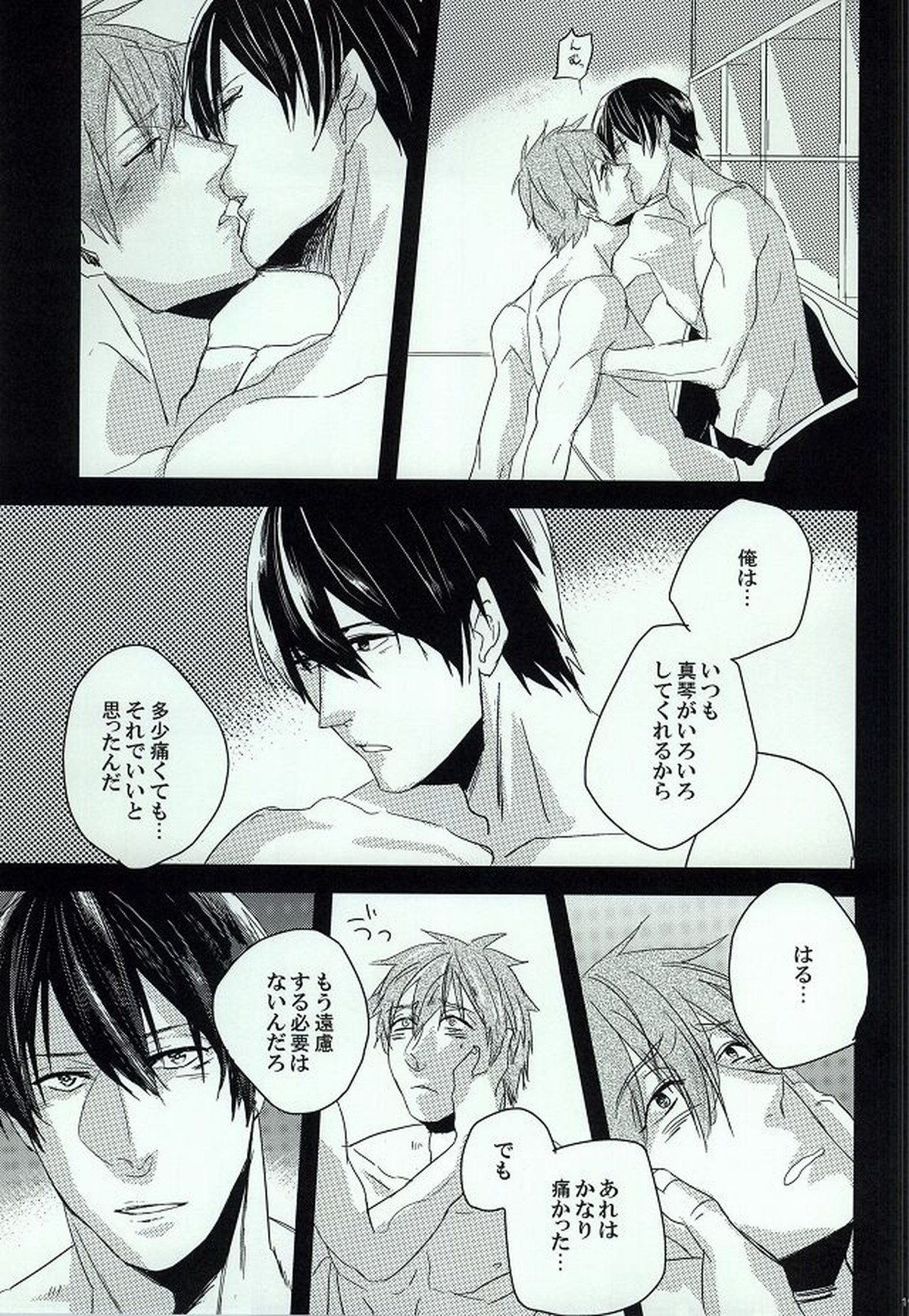ジレンマ【Free!/遙真】 page 17