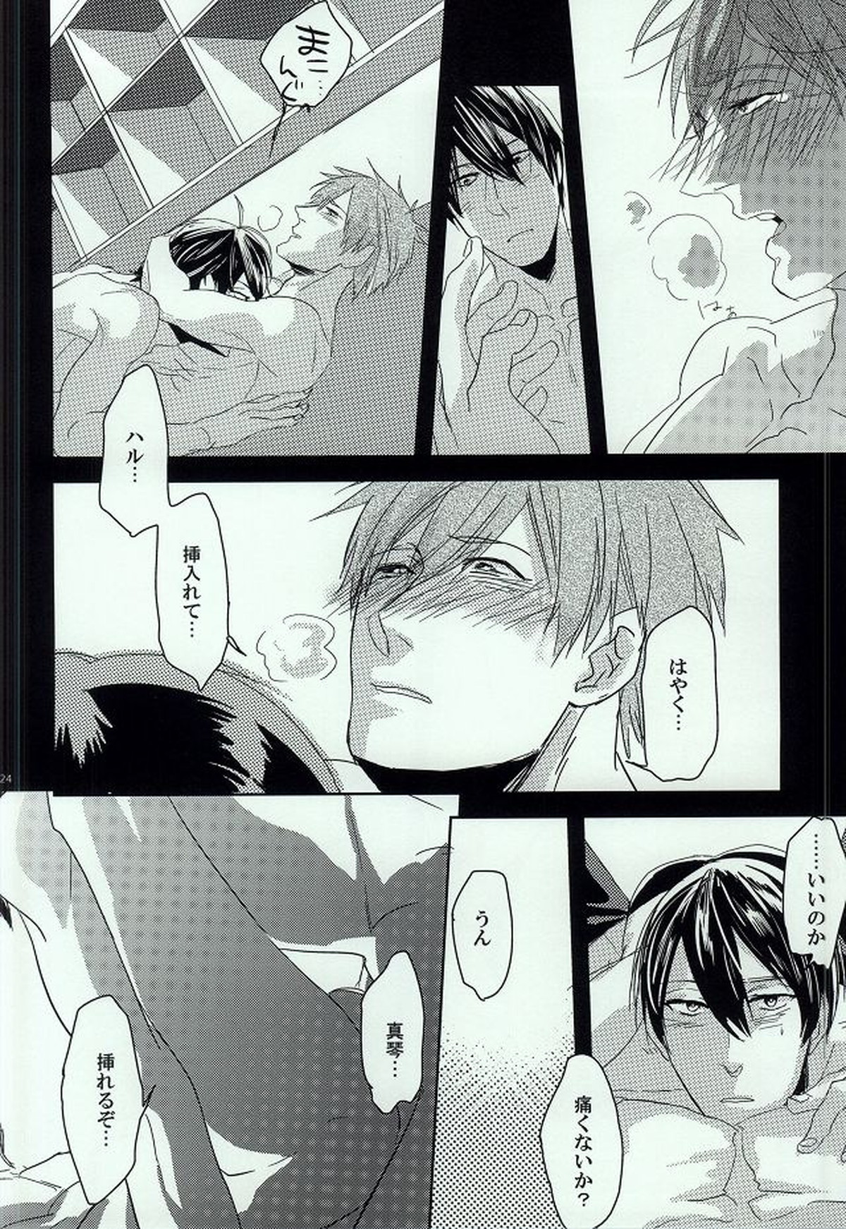 ジレンマ【Free!/遙真】 page 22