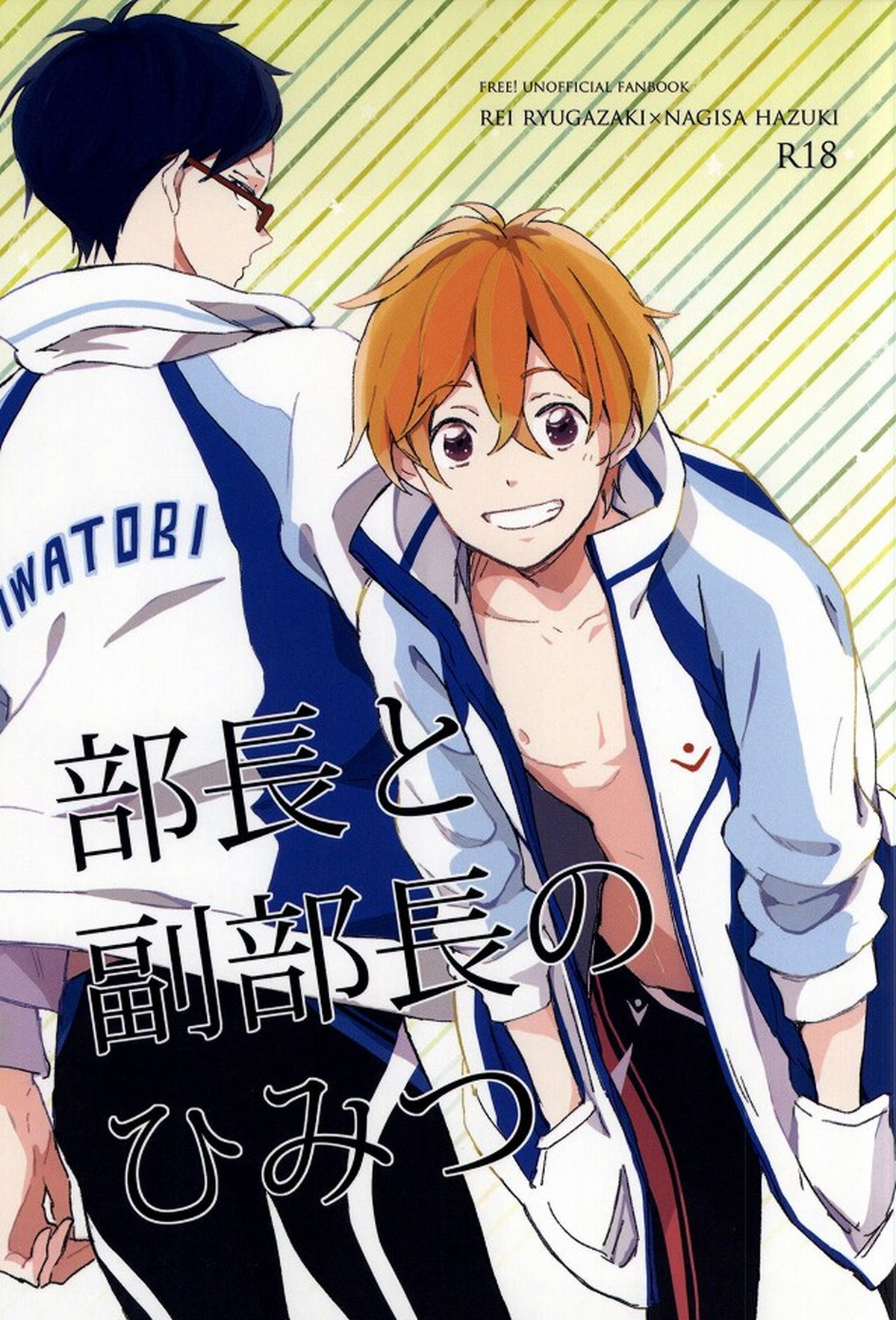 部長と副部長のひみつ【Free!/怜渚】