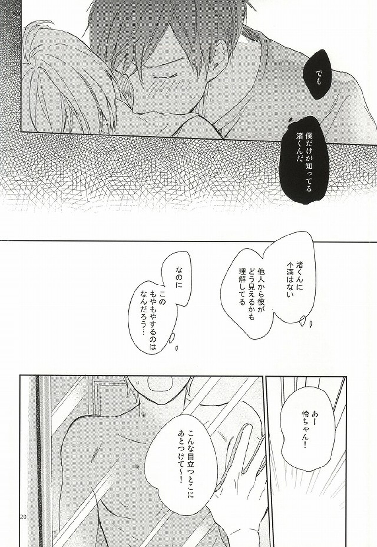 部長と副部長のひみつ【Free!/怜渚】 page 17