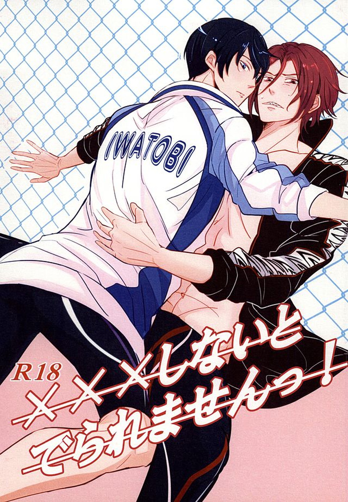 ×××しないとでられませんっ!【Free!/遙凛】