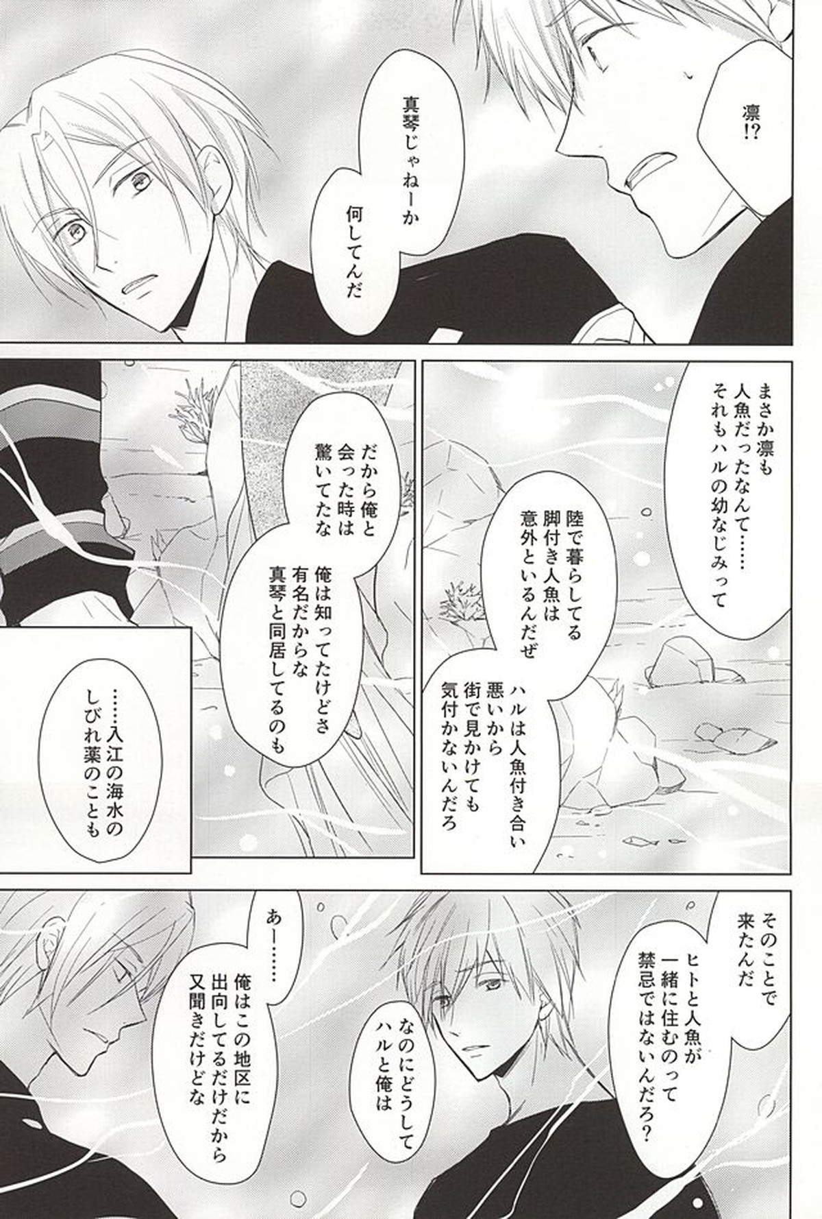人魚のハルちゃんと銀のなみだ・2【Free!/まこはる】 page 26