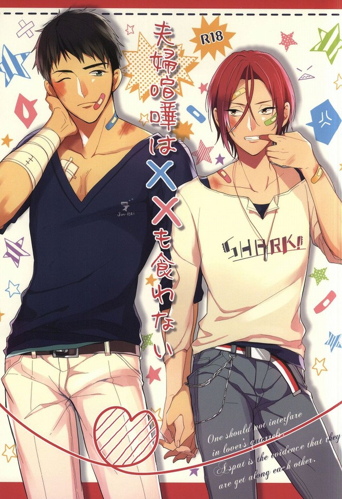 Recommended BL manga "夫婦喧嘩は××も食わない【Free!/宗凛】" cover image