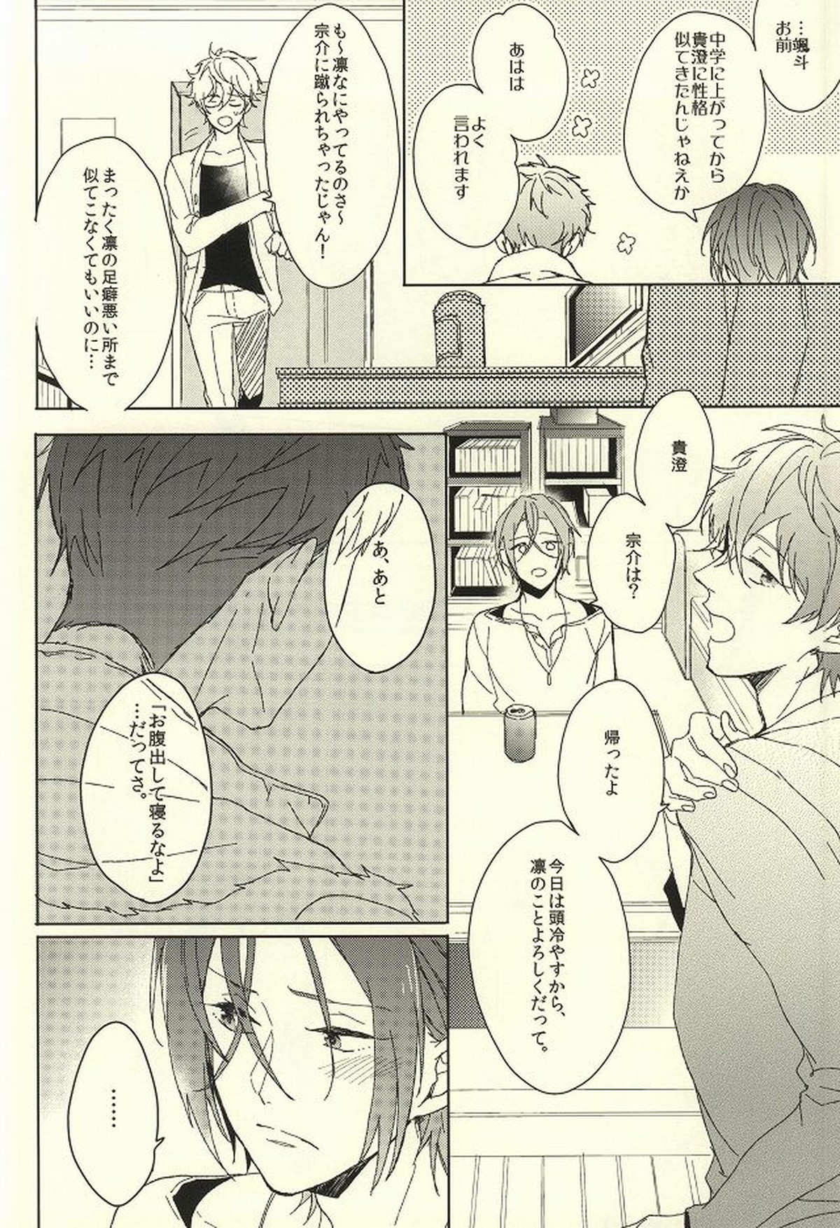 夫婦喧嘩は××も食わない【Free!/宗凛】 page 22