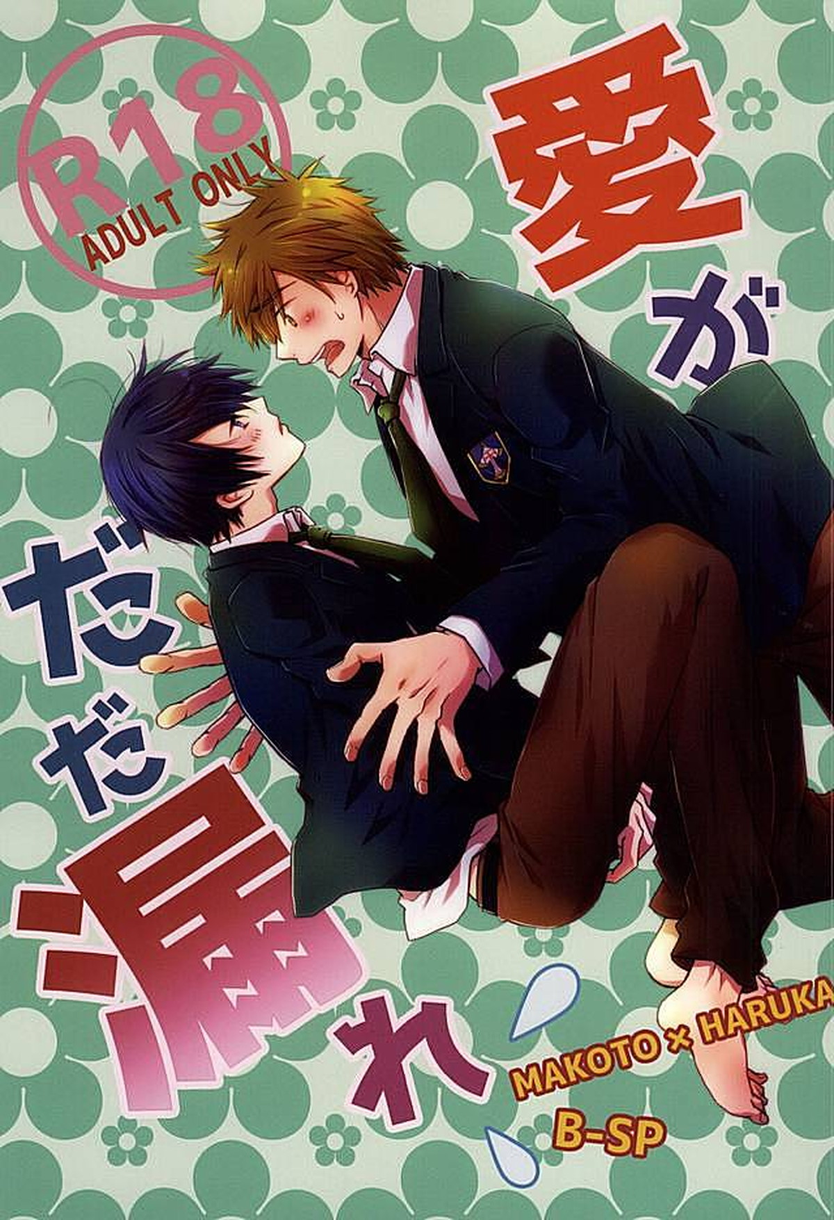 Recommended BL manga "愛がだだ漏れ【Free!/まこはる】" cover image