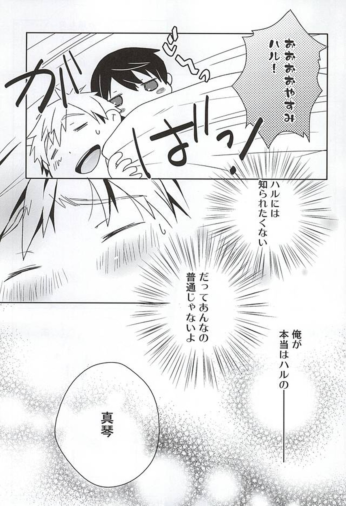 愛がだだ漏れ【Free!/まこはる】 page 12