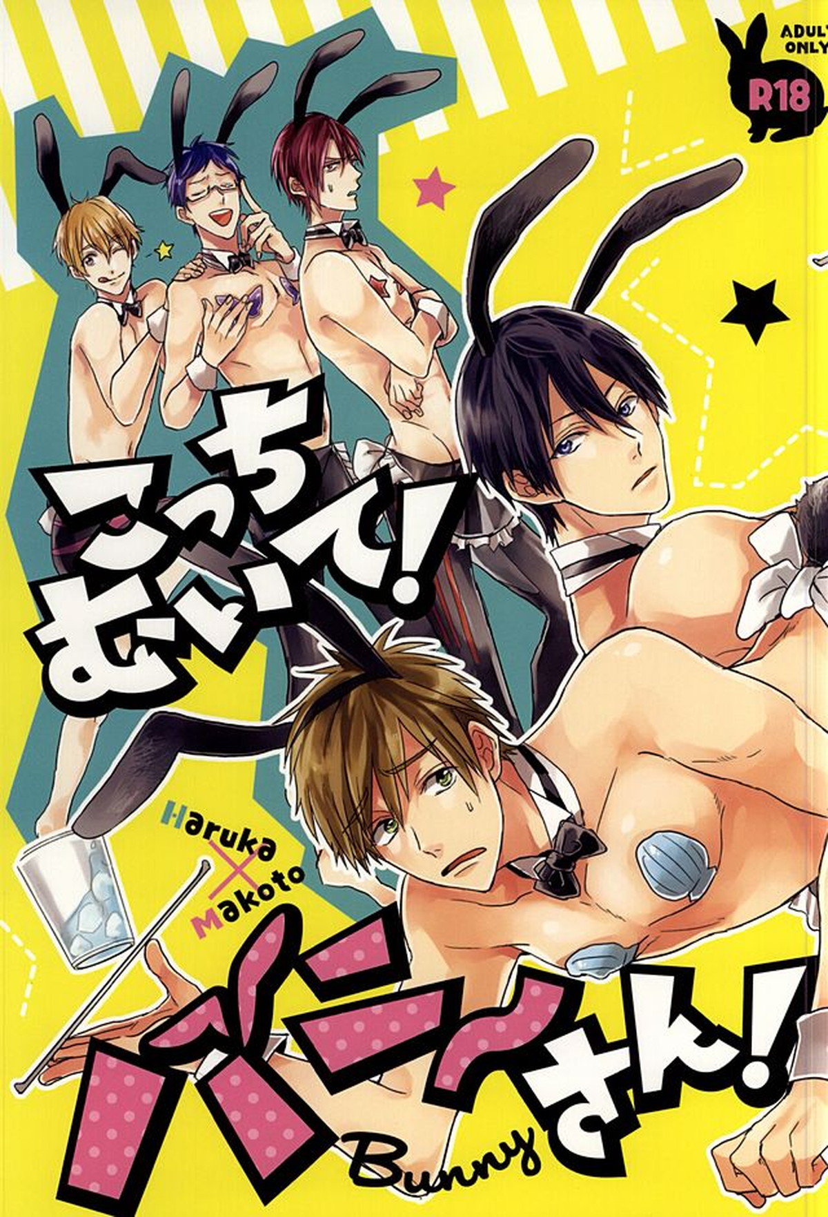 こっちむいて!バニーさん!【Free!/遙真】
