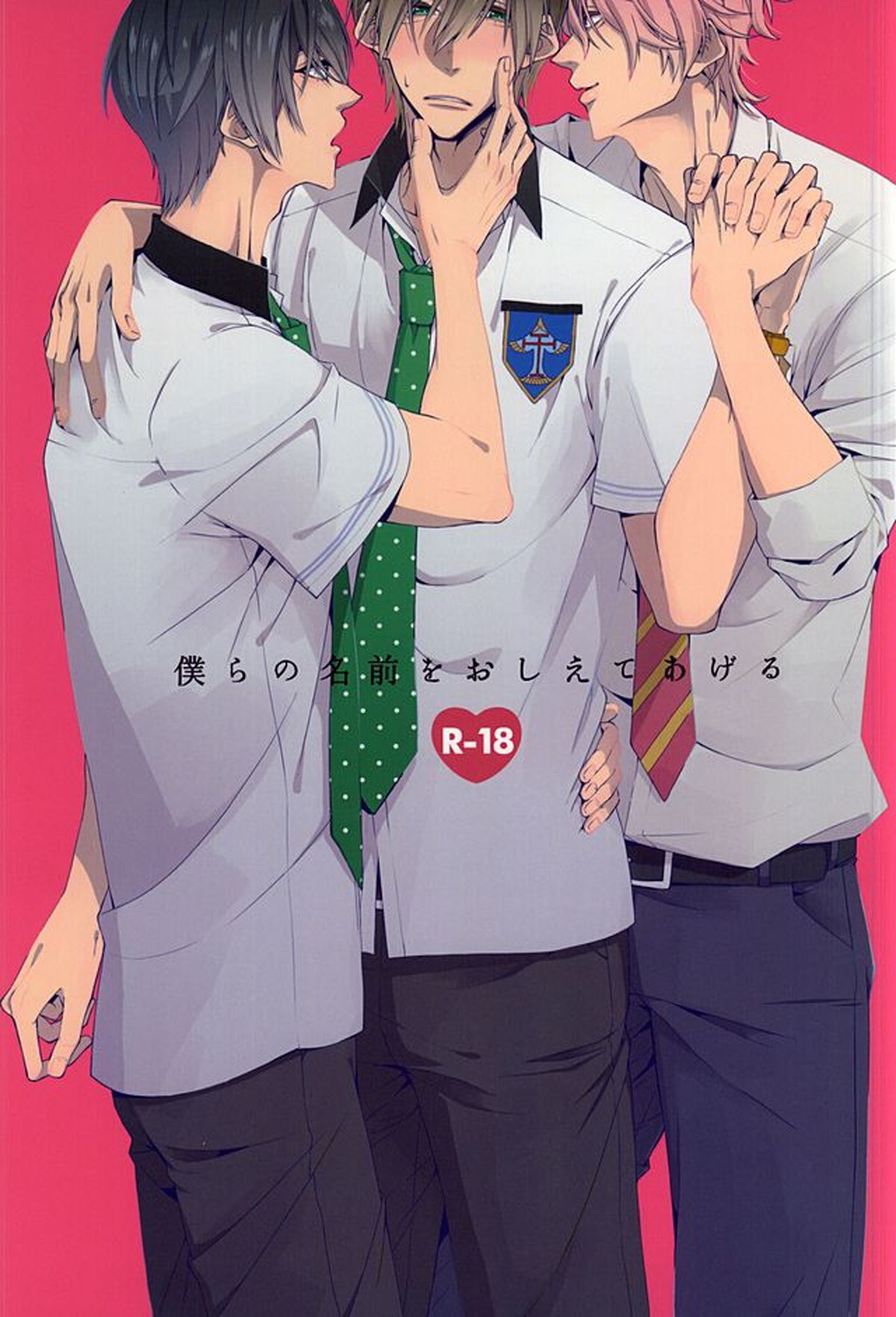 BL manga "僕らの名前をおしえてあげる【Free!/遙真】" cover image