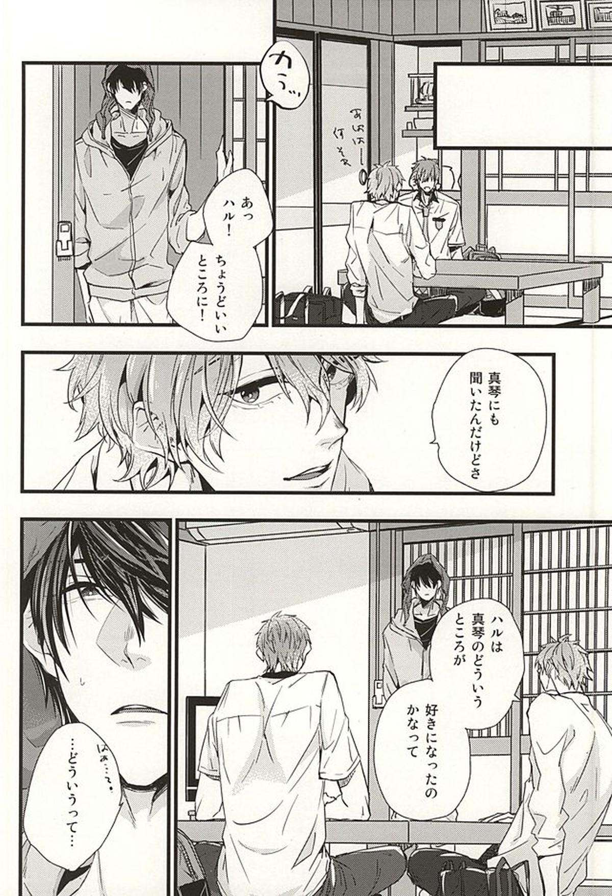僕らの名前をおしえてあげる【Free!/遙真】 page 17