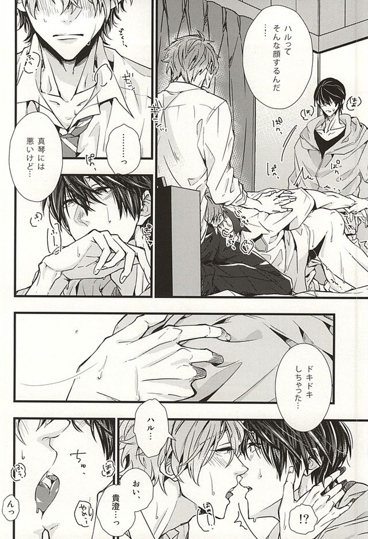 僕らの名前をおしえてあげる【Free!/遙真】 page 37
