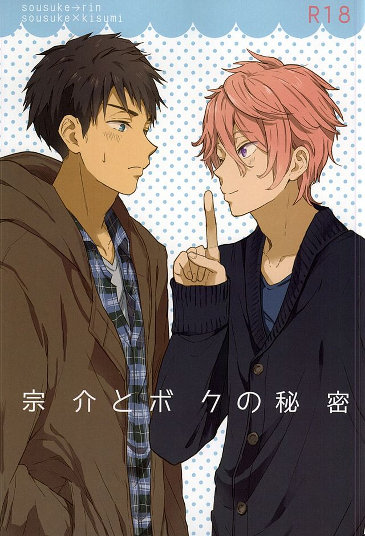 Recommended BL manga "宗介とボクの秘密【Free!/宗キス】" cover image
