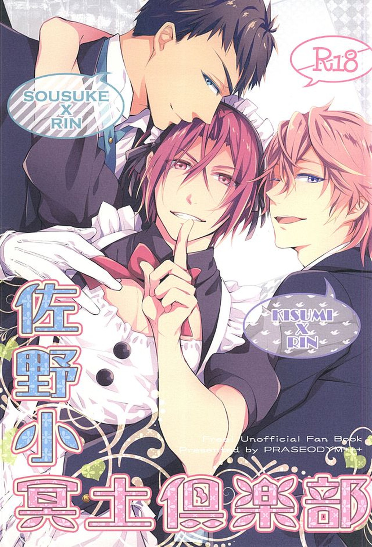 Recommended BL manga "佐野小冥土倶楽部【Free!/宗凛】" cover image