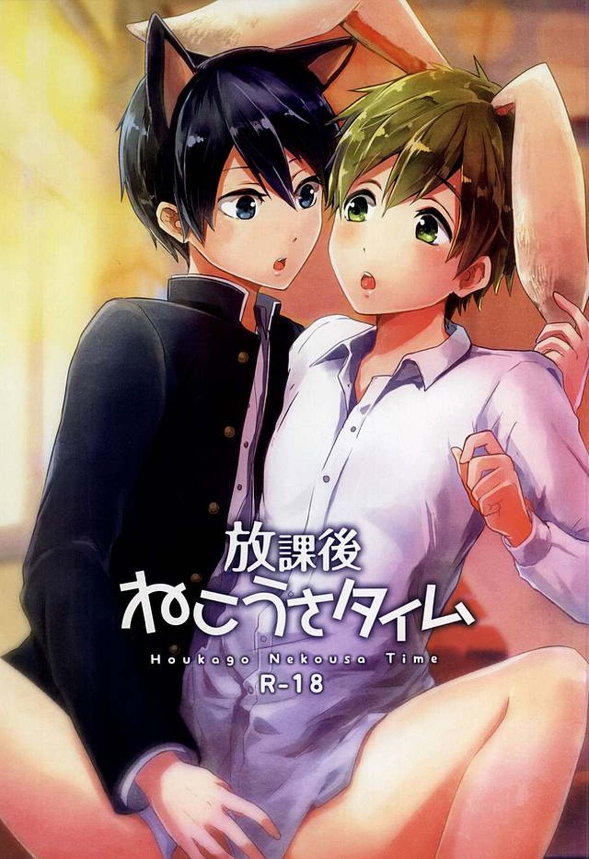 放課後ねこうさタイム【Free!/遙真】