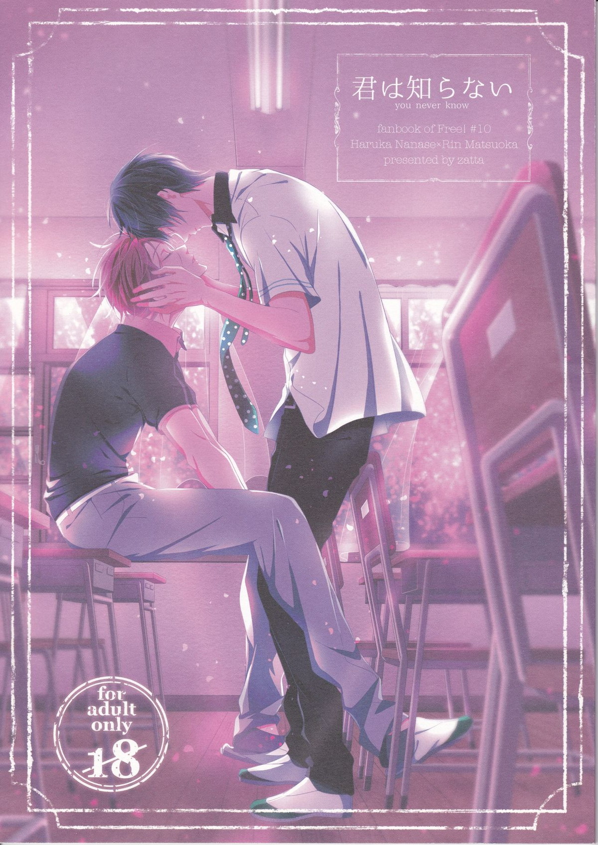 Recommended BL manga "君は知らない【Free!/遙凛】" cover image