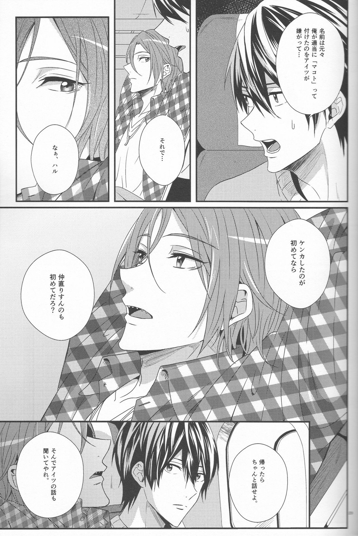 君は知らない【Free!/遙凛】 page 22