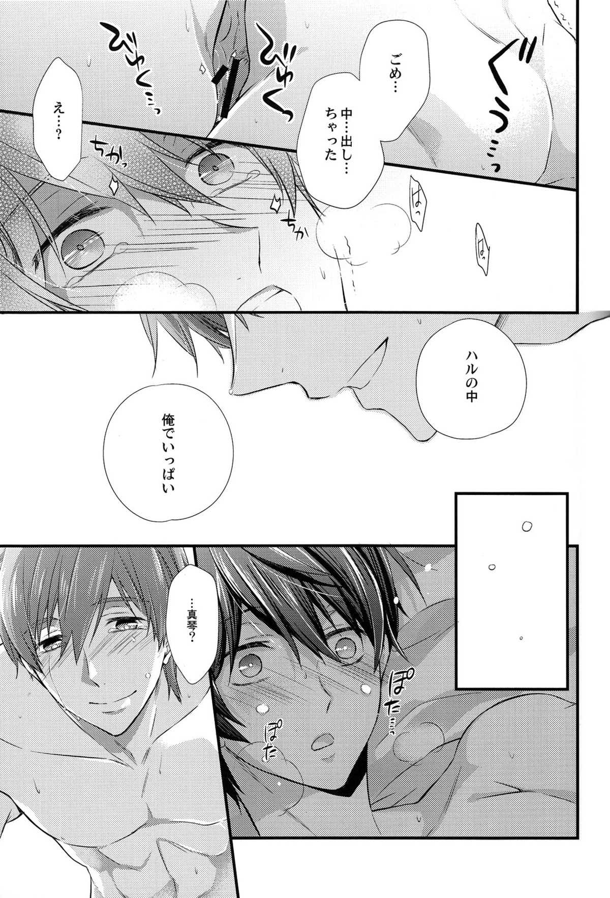 いつもと違う夜【Free!/まこはる】 page 17