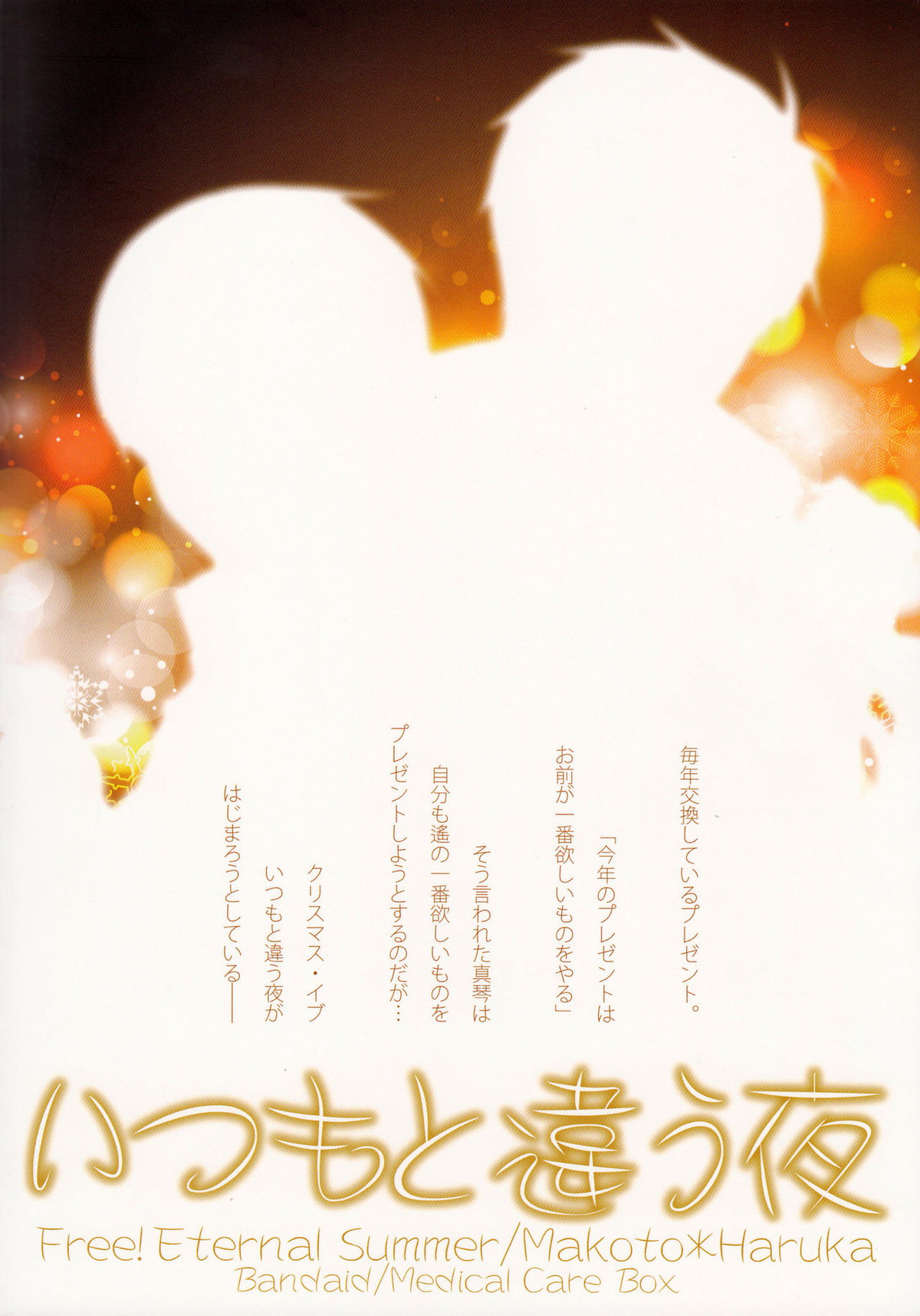 いつもと違う夜【Free!/まこはる】 page 20