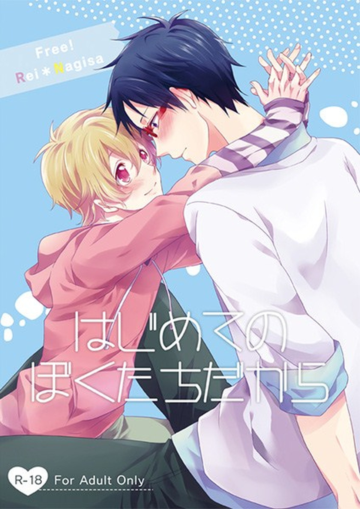 Recommended BL manga "はじめてのぼくたちだから【Free!/怜渚】" cover image