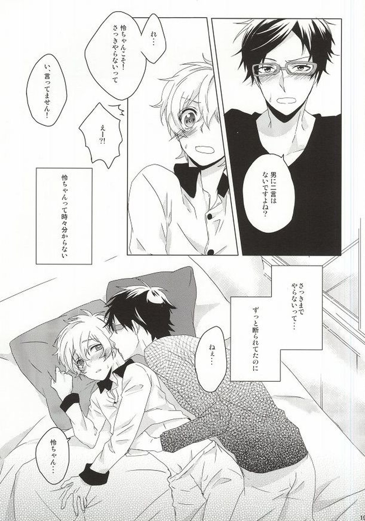 はじめてのぼくたちだから【Free!/怜渚】 page 17