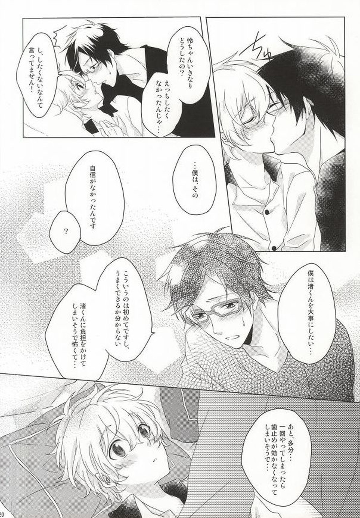 はじめてのぼくたちだから【Free!/怜渚】 page 18