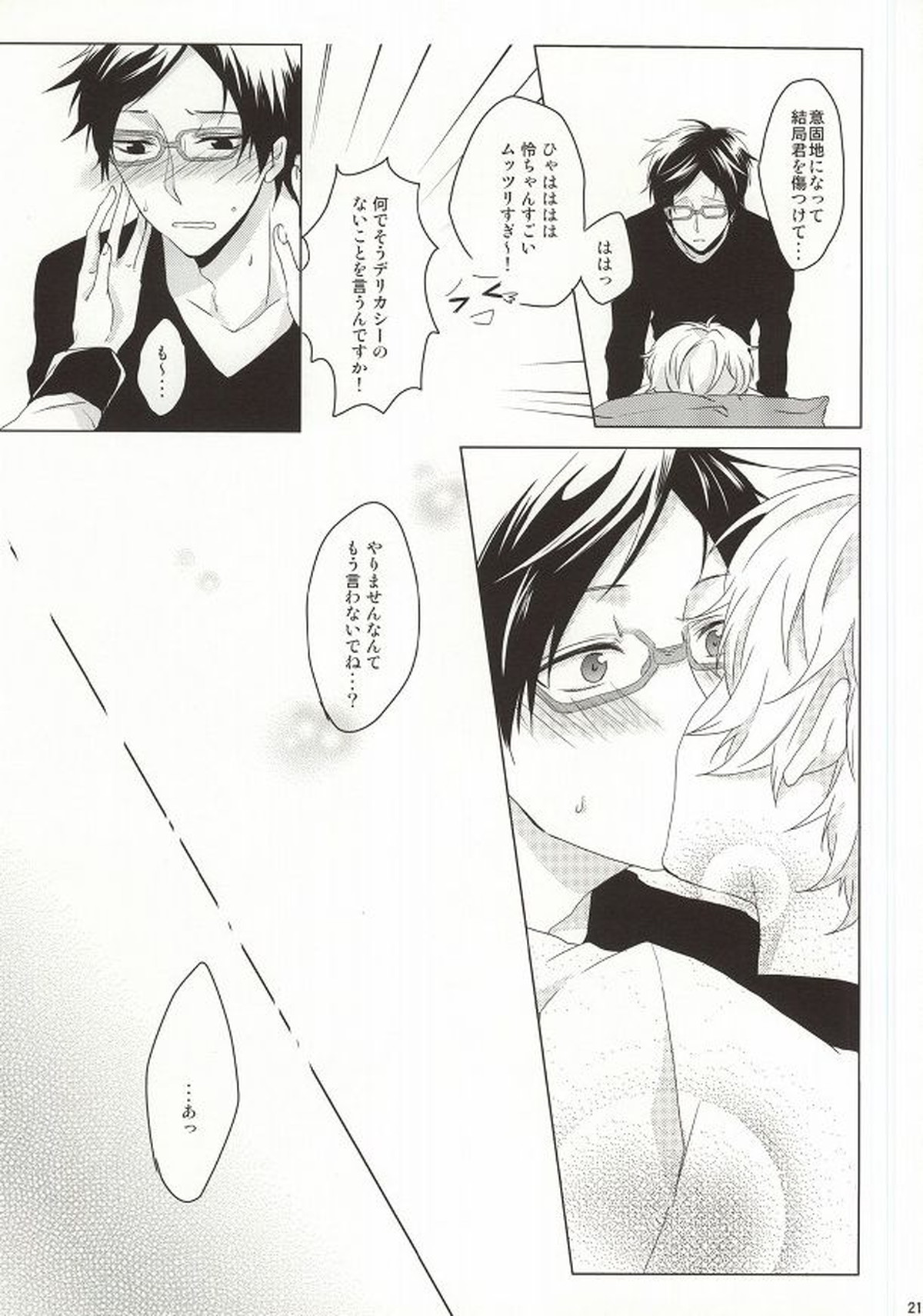 はじめてのぼくたちだから【Free!/怜渚】 page 19