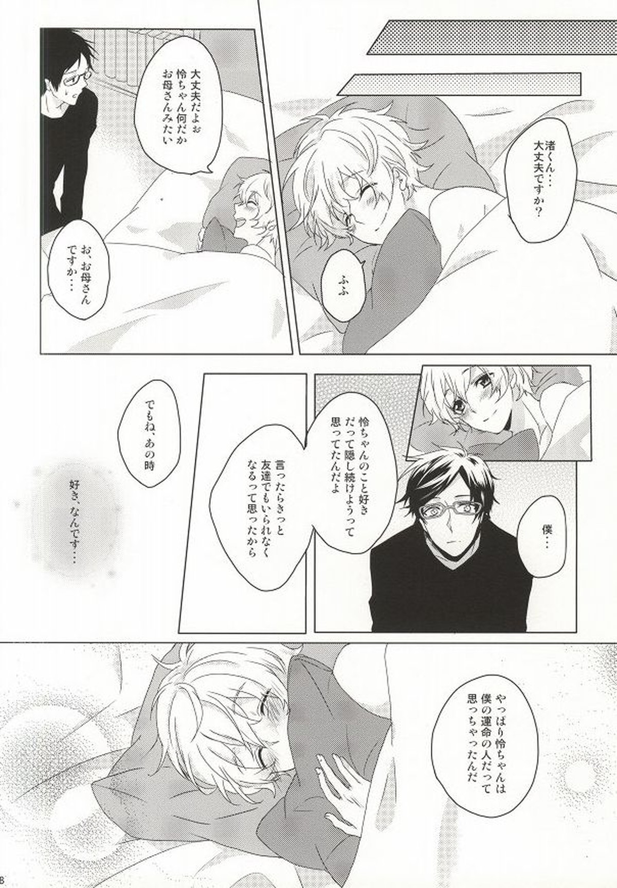 はじめてのぼくたちだから【Free!/怜渚】 page 25
