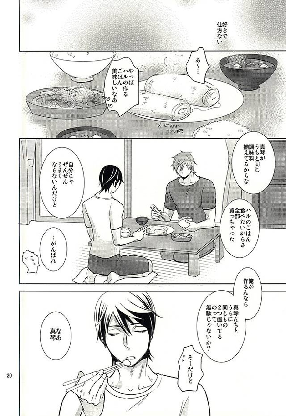 あまえたいの【Free!/遙真】 page 18