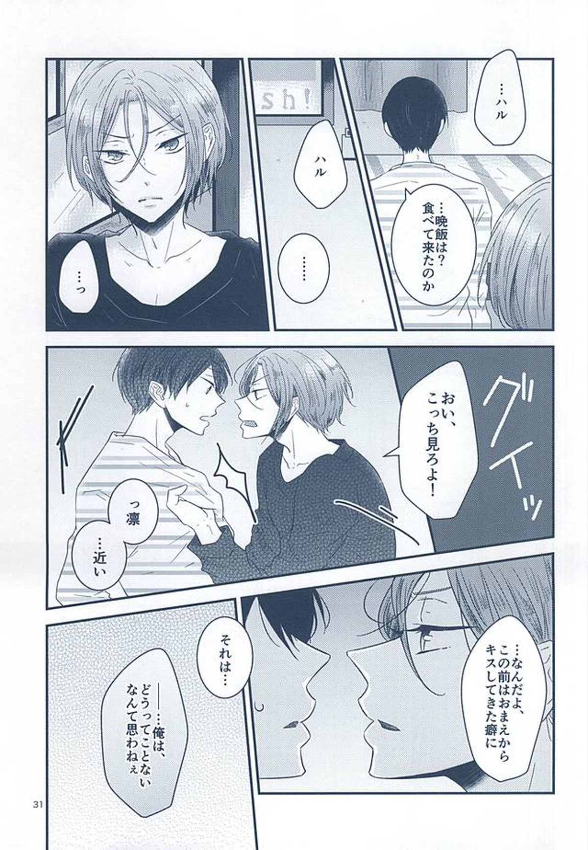 いとしいとしというこころ【Free!/遙凛】 page 29