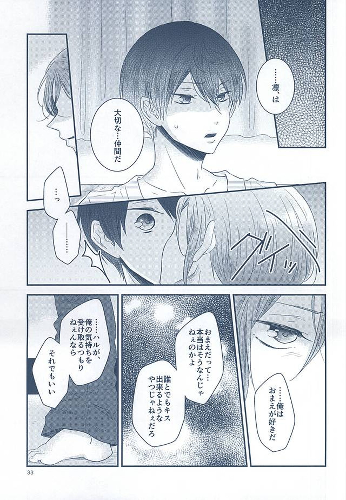 いとしいとしというこころ【Free!/遙凛】 page 31